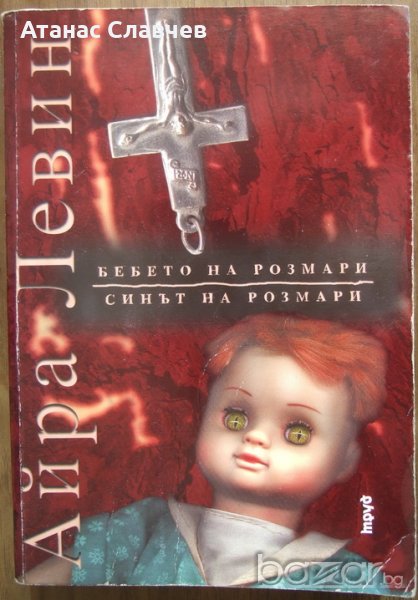 "Бебето на Розмари" Айра Левин, снимка 1