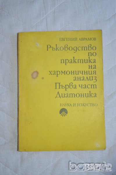 Ръководство по практика на хармоничния анализ Първа част Диатоника Евгений Аврамов, снимка 1