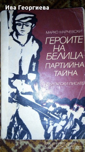 Героите на Белица. Партийна тайна - Марко Марчевски, снимка 1