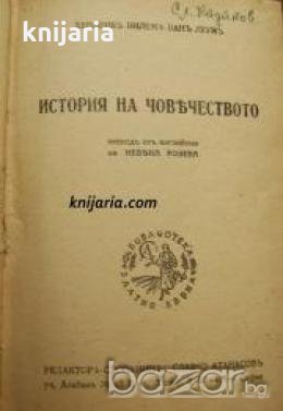 История на човѣчеството , снимка 1