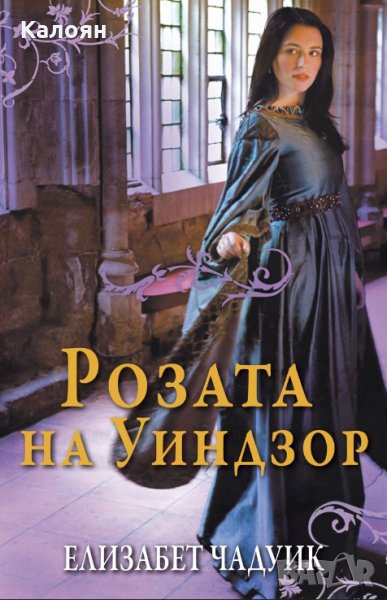 Елизабет Чадуик - Розата на Уиндзор, снимка 1