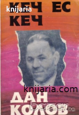 Кеч ес кеч:Биография на Дан Колов, снимка 1
