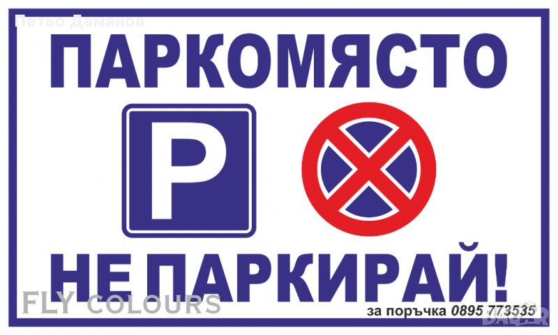 табела "Паркомясто не паркирай!", снимка 1
