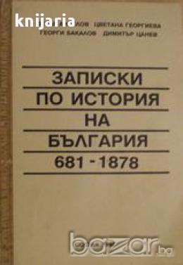 Записки по история на България 681 1878, снимка 1