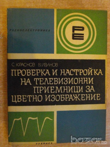 Книга "Пров.и настр.на телев.приемн.за цв.изобр." - 196 стр., снимка 1
