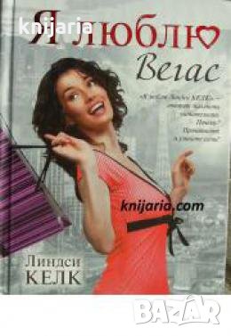 Я люблю Вегас , снимка 1