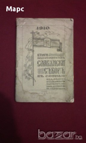 Втори подготвителен славянски събор в София 1910, снимка 1