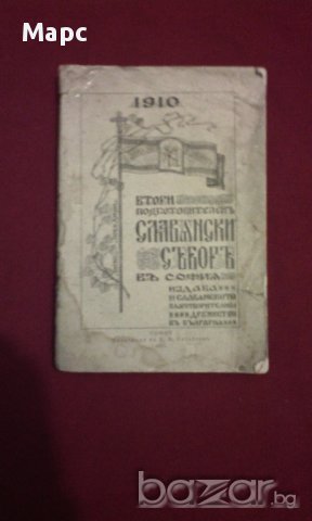 Втори подготвителен славянски събор в София 1910, снимка 1 - Художествена литература - 11093523