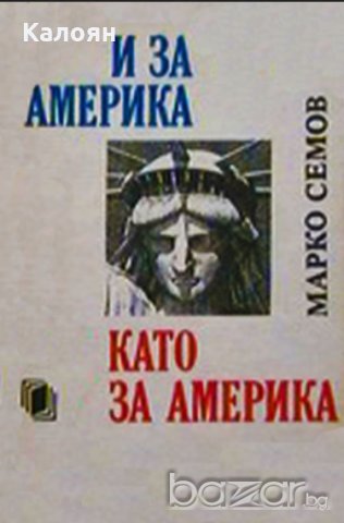 Марко Семов - И за Америка, като за Америка, снимка 1 - Българска литература - 21028964