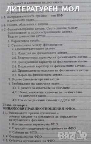 Механизъм за управление на публичните финанси Иван Г. Стоянов, снимка 4 - Специализирана литература - 25367902