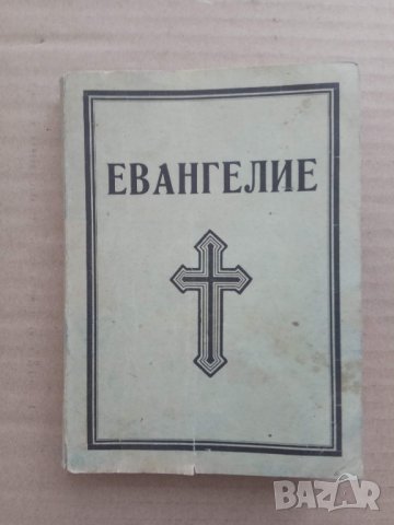 Продавам старо Евангелие от 1943 г., снимка 3 - Специализирана литература - 26144707