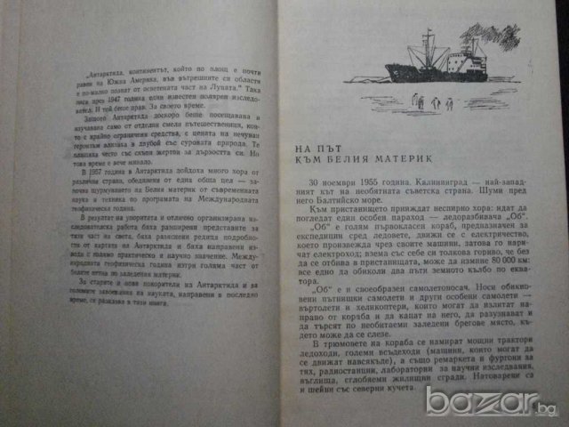 Книга "Белият материк - Любен Мелнишки" - 252 стр., снимка 3 - Художествена литература - 7983365