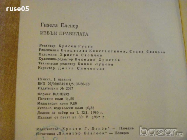Книга "Извън правилата - Гизела Елснер" - 182 стр., снимка 5 - Художествена литература - 8353514
