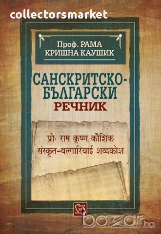 Санскритско-български речник 