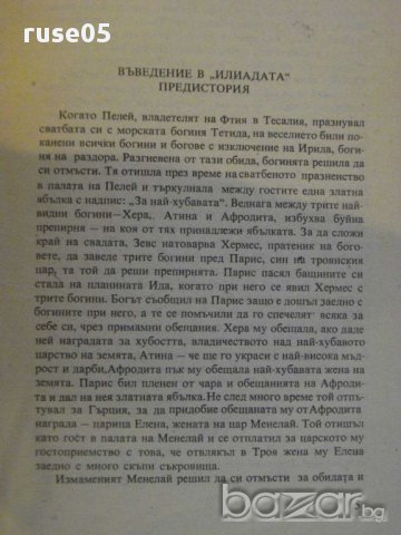 Книга "Илиада - Омир" - 96 стр., снимка 3 - Художествена литература - 8421493
