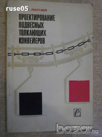 Книга "Проектиров.подвес.толк.конвейеров-И.Ратнер"-144 стр., снимка 1 - Специализирана литература - 11380336