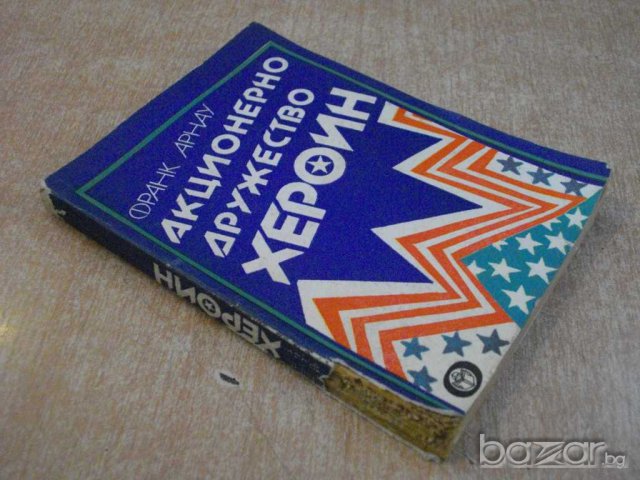Книга "Акционерно дружество Хероин - Франк Арнау" - 272 стр., снимка 7 - Художествена литература - 7875137