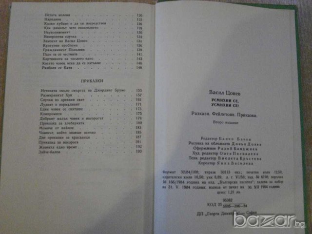 Книга "Усмихни се , усмихни се ! - Васил Цонев" - 200 стр., снимка 6 - Художествена литература - 8132383