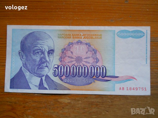 банкноти - Югославия I