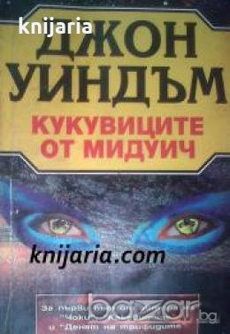 Кукувиците от Мидуич 