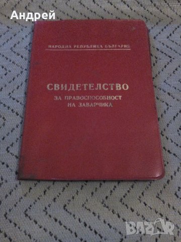 Старо свидетелство за правоспособност на заварчика, снимка 1 - Антикварни и старинни предмети - 23588429