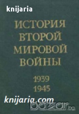 История на Втората световна война 1939-1945 в 10 тома: Том 1-10