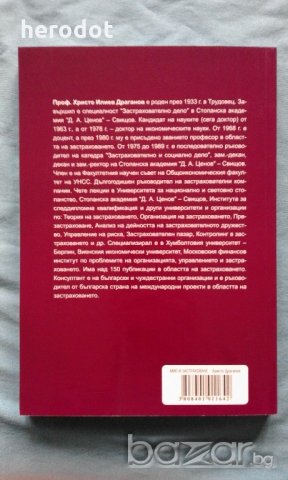 Христо Драганов - Международни икономически отношения и застраховане, снимка 3 - Специализирана литература - 20250157