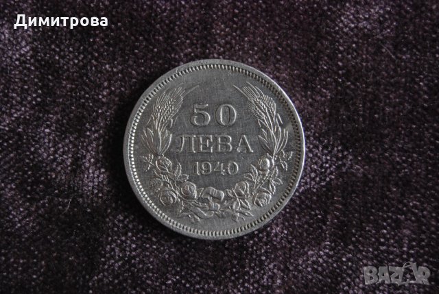 50 лева Царство България 1940 Цар Борис III, снимка 1 - Нумизматика и бонистика - 22067006