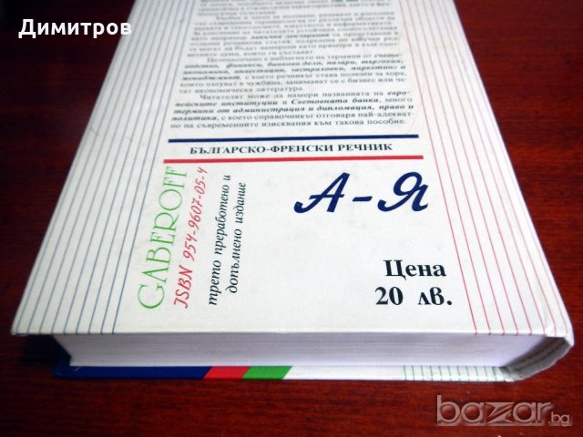 РЕЧНИЦИ английски, френски и немски език, снимка 11 - Чуждоезиково обучение, речници - 13241104