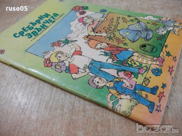 Книга "Сребърни звънчета - Иван Хинов" - 64 стр., снимка 7 - Детски книжки - 19301292
