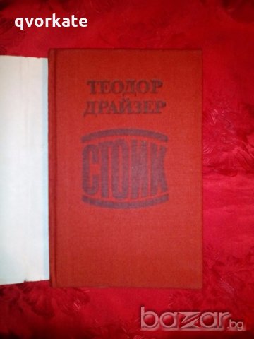 Стоик-Теодор Драйзер, снимка 4 - Художествена литература - 17506293