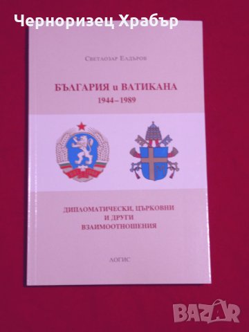 България и Ватикана 1944-1989, снимка 6 - Специализирана литература - 24387752