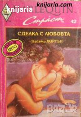 Колекция HARLEQUIN Страст номер 42: Сделка с любовта 