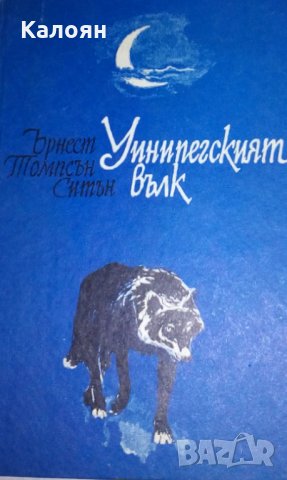 Ърнест Томпсън Ситън - Уинипегският вълк (1984)