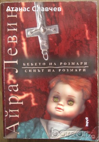 "Бебето на Розмари" Айра Левин