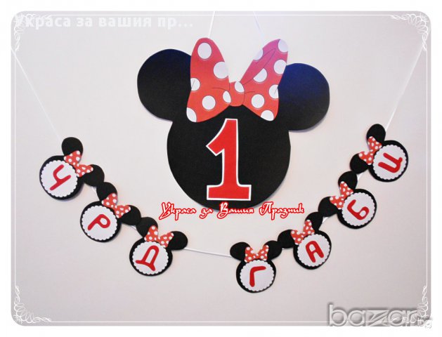 надпис  за детски рожден ден Мини Маус