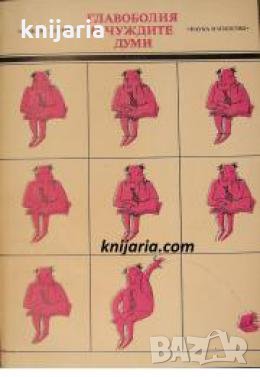 Главоболия с чуждите думи 