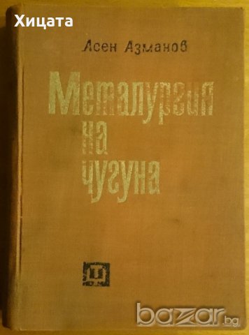 Металургия на чугуна,Асен Азманов,Техника,1966г.744стр., снимка 1 - Енциклопедии, справочници - 20120990