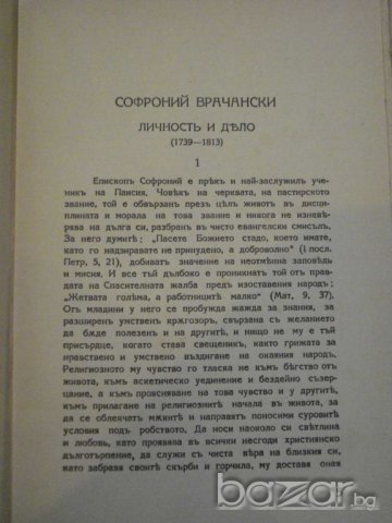 Книга "Софроний епископъ Врачански - М.Арнаудовъ" - 132 стр., снимка 3 - Художествена литература - 8088777