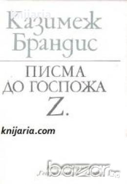 Писма до госпожа Z.: Спомени от настоящето 1957-1961 , снимка 1 - Други - 19462707