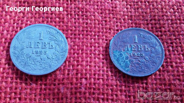 Царски монети от 1 лев, емисия 1925 година, снимка 7 - Нумизматика и бонистика - 13332826