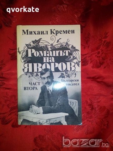 Романът на Яворов-Михаил Кремен, снимка 2 - Художествена литература - 18479116