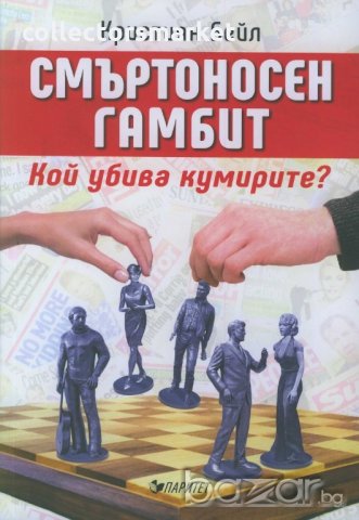 Смъртоносен гамбит. Кой убива кумирите?