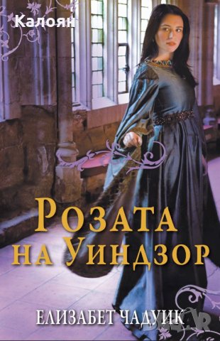 Елизабет Чадуик - Розата на Уиндзор