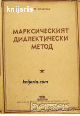 Марксисткият диалектически метод , снимка 1 - Художествена литература - 16682147