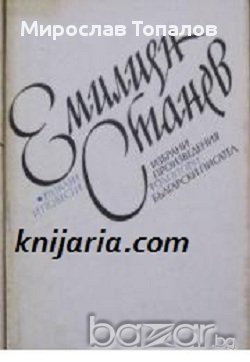 Емилиян Станев Избрани произведения в 3 тома том 2: Разкази и повести