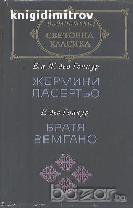 Жермини Ласертьо. Братя Земгано. Едмон и Жул дьо Гонкур. Едмон дьо Гонкур, снимка 1 - Художествена литература - 14718430