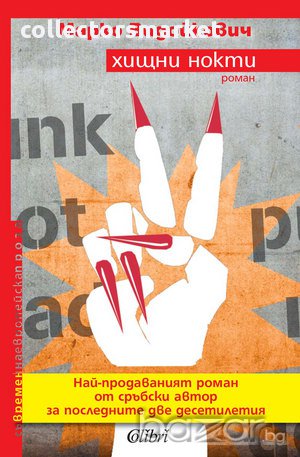 Хищни нокти