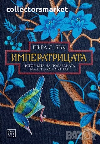 Императрицата. Историята на последната владетелка на Китай