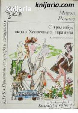 Клуб Приятели на хумора и сатирата: С тролейбус около Хеопсовата пирамида , снимка 1 - Други - 24465623